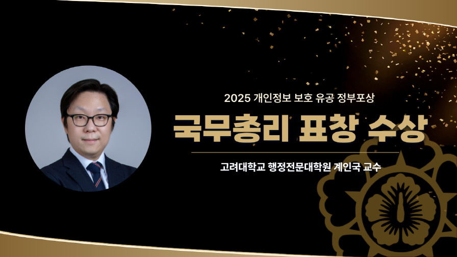 계인국 교수 국무총리상 표창